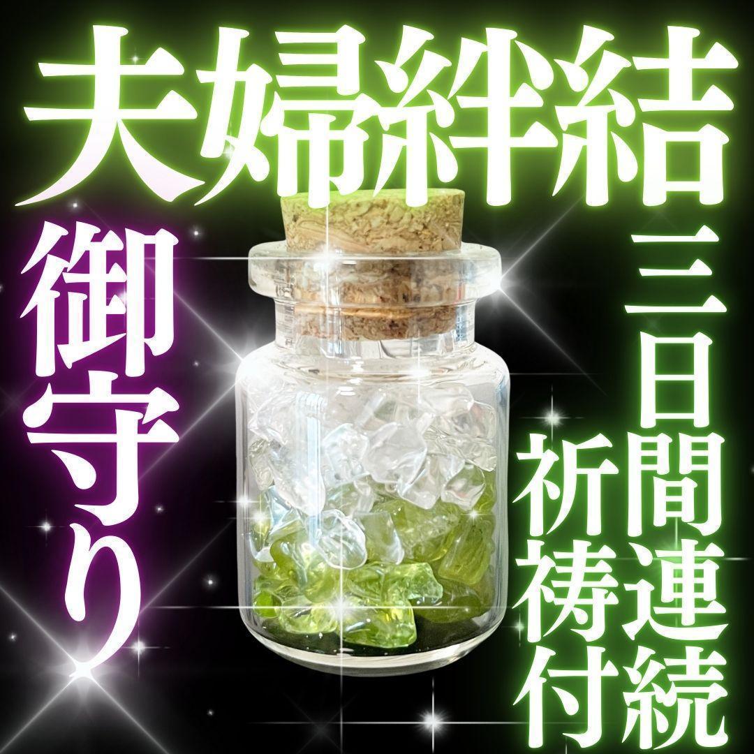 お守り【夫婦絆結】夫婦円満 不仲解消 連れ添い 三日間連続祈祷 霊石 鑑定なし