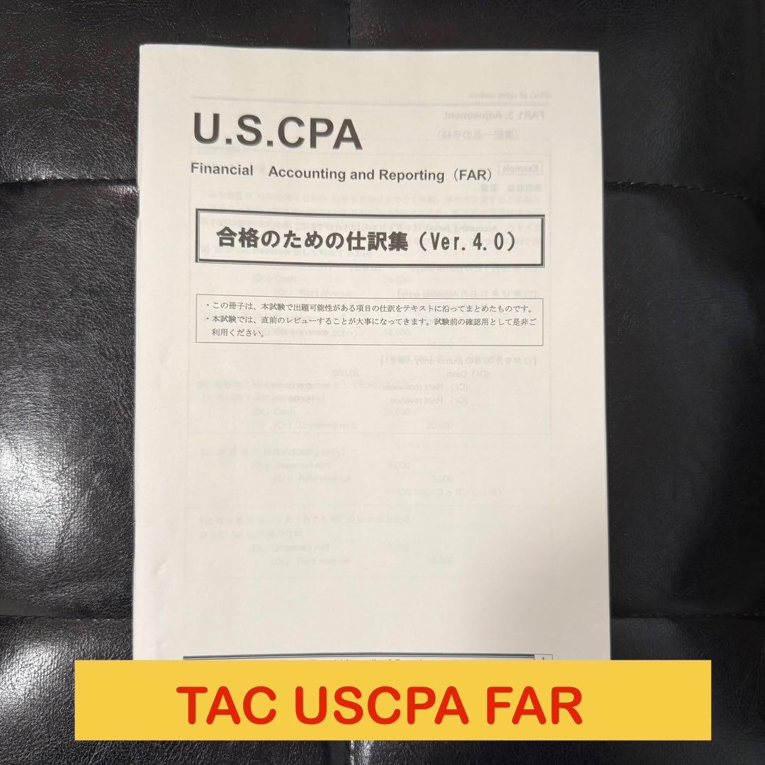 TAC USCPA 米国公認会計士 FAR 合格のための仕訳集（USCPA（米国