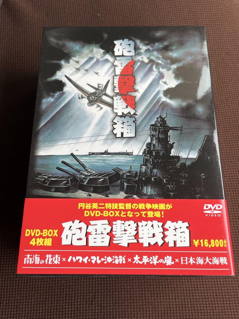 戦争映画　砲雷撃戦箱〈4枚組〉 美品 砲雷撃戦箱 DVD-BOX 4枚組 - 邦画・日本映画ブランド 品 通販