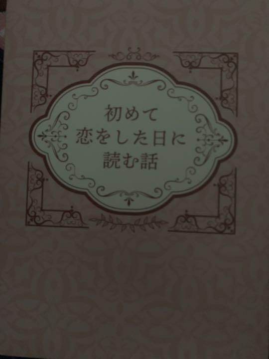 初めて恋をした日に読む話　Blu-rayBOX