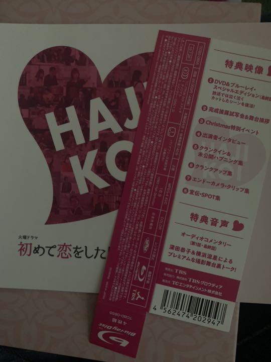 初めて恋をした日に読む話　Blu-rayBOX