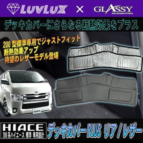 ハイエース デッキカバー LUVLUX×GLASSY 200系 1～6型 F・R