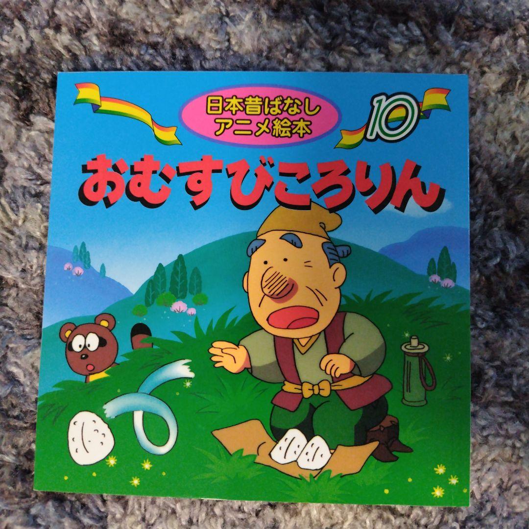 新・講談社の絵本　昔話　　　　全10冊 ¥16500→¥7999 販売 中本・雑誌・漫画 - 新・講談社の絵本 昔話 全10冊 ¥16500