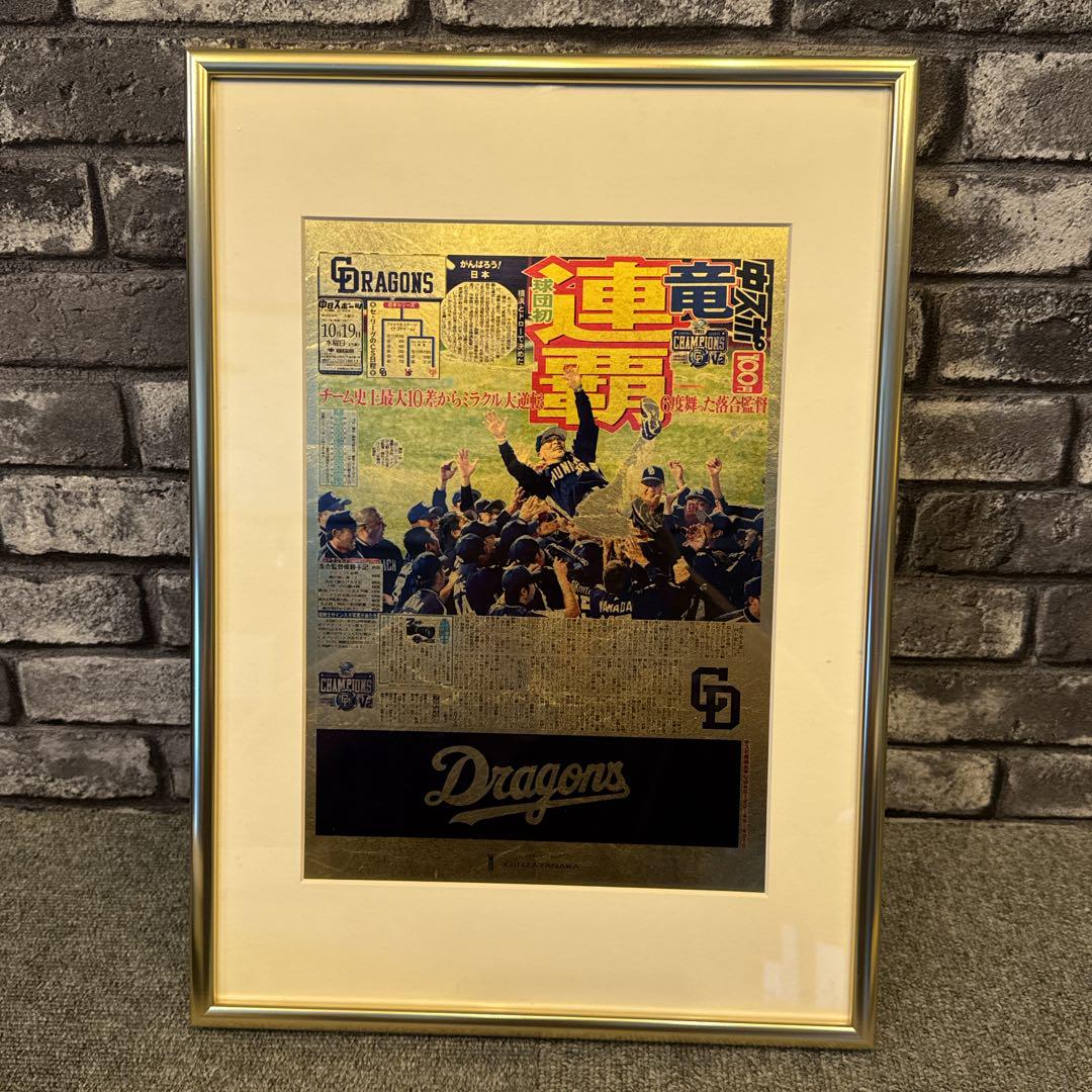 中日ドラゴンズ　日本一記念　金箔新聞　クリスタルアート　田中貴金属　落合 中日ドラゴンズ 日本一記念 金箔新聞 クリスタルアート 田中