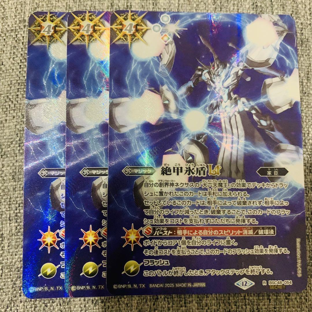 絶甲氷盾LT シークレット　3枚　バトスピ　バーニングレガシー