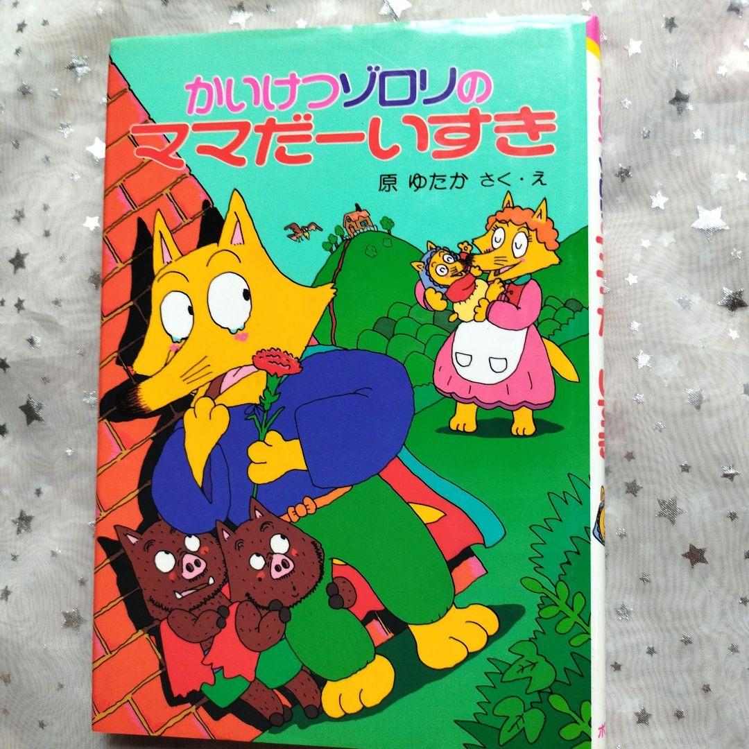 【匿名配送】かいけつゾロリ 絵本 まとめ売り 43冊セット ポプラ社 原ゆたか 匿名配送】かいけつゾロリ 41冊セット 大量 まとめ売り 原ゆたか