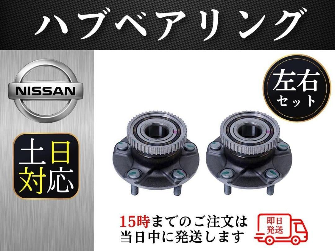 送料無料！日産 シルビア s15 フロント ハブベアリング 左右セット 新品