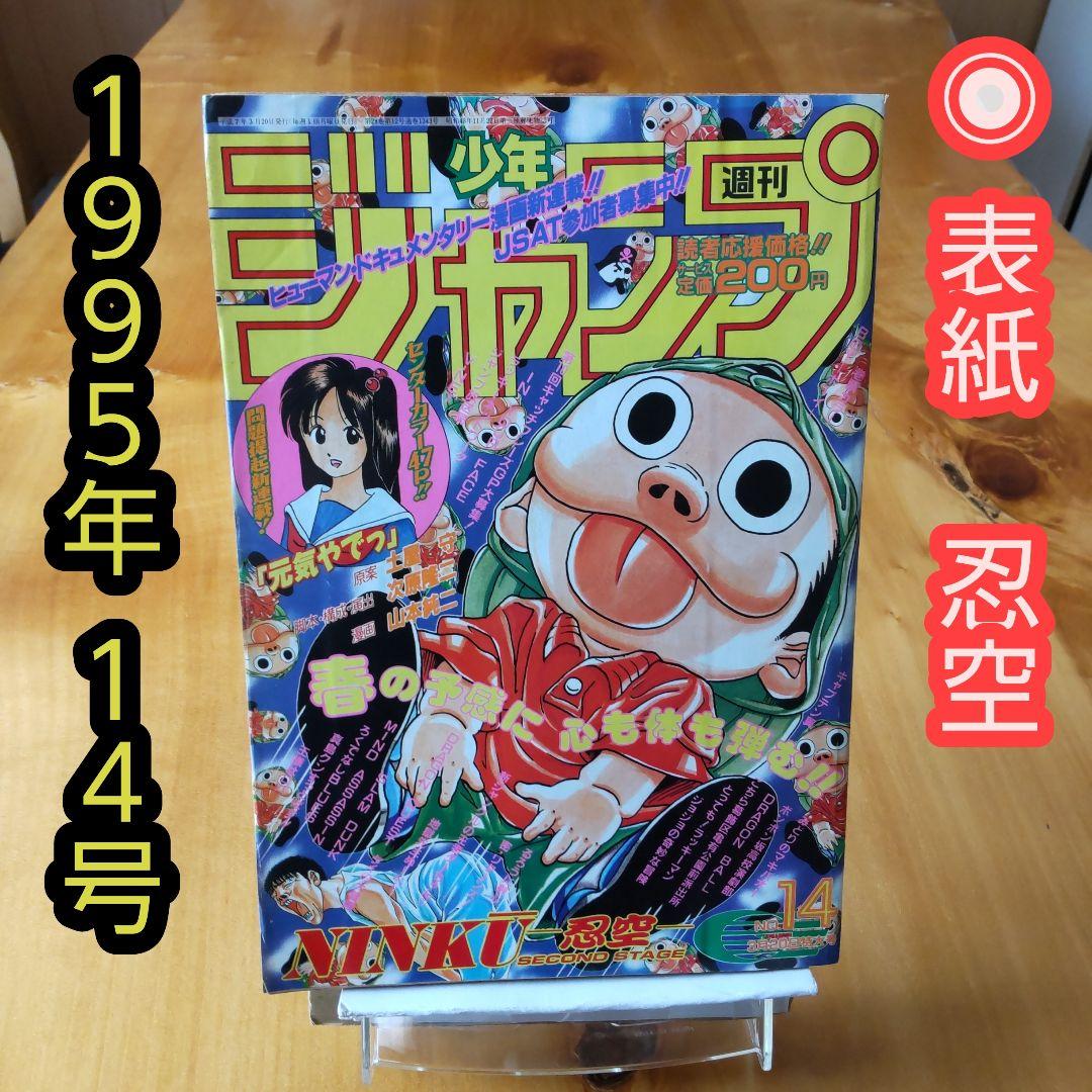 通販激安】 週刊少年ジャンプ 1995年18号 少年漫画 - 少年漫画