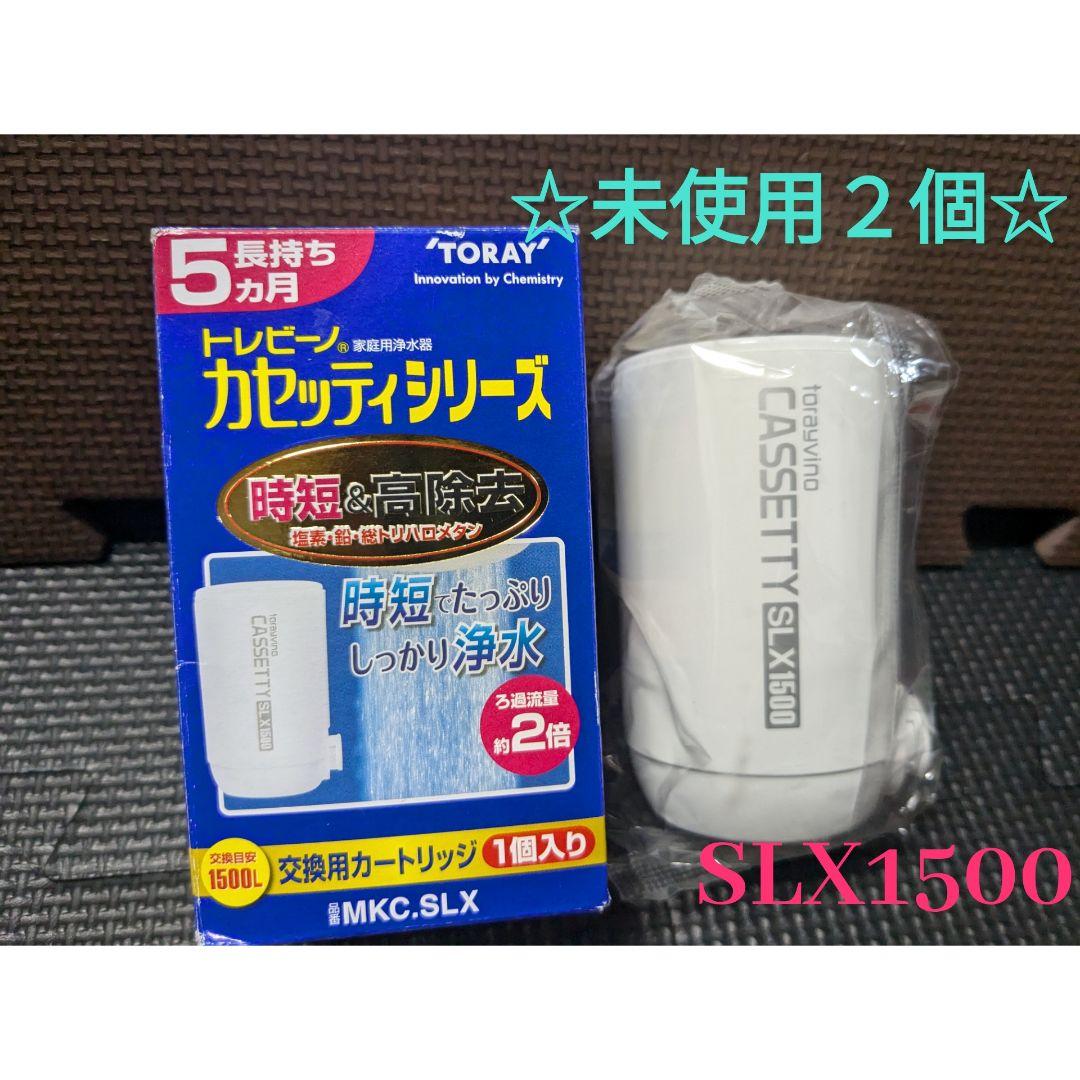 未使用2個A】トレビーノ カセッティ 高除去 1500 東レ蛇口直結型浄水器 