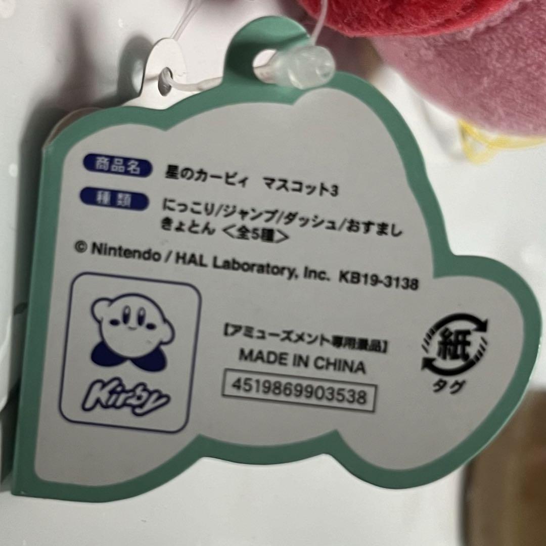 星のカービィ　ラウンド1限定　マスコット きょとん　ダッシュ　にっこり　ジャンプ 星のカービィラウンド1限定マスコット きょとんダッシュにっこり