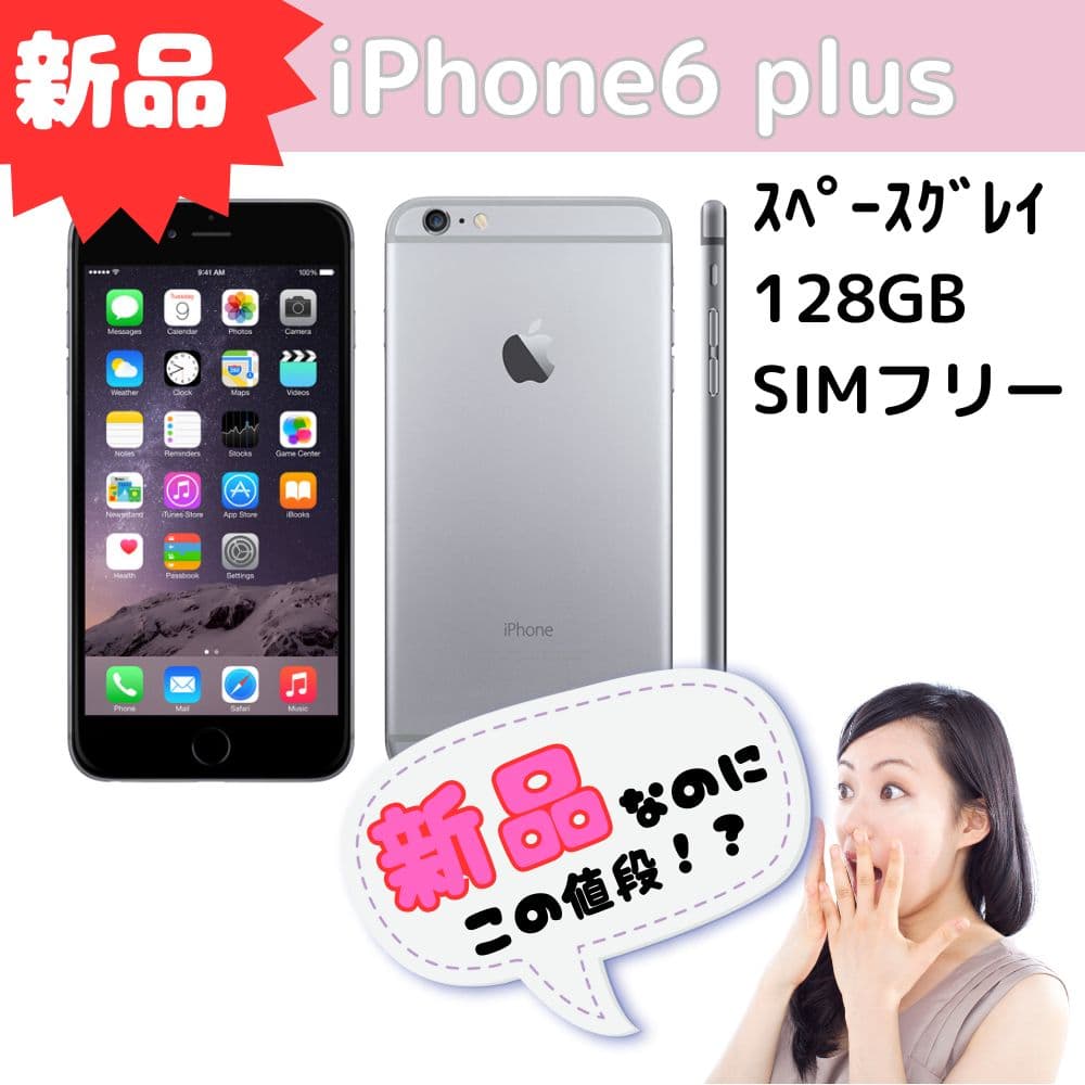 新品 iPhone 6 plus スペースグレー 128GB SIMフリー