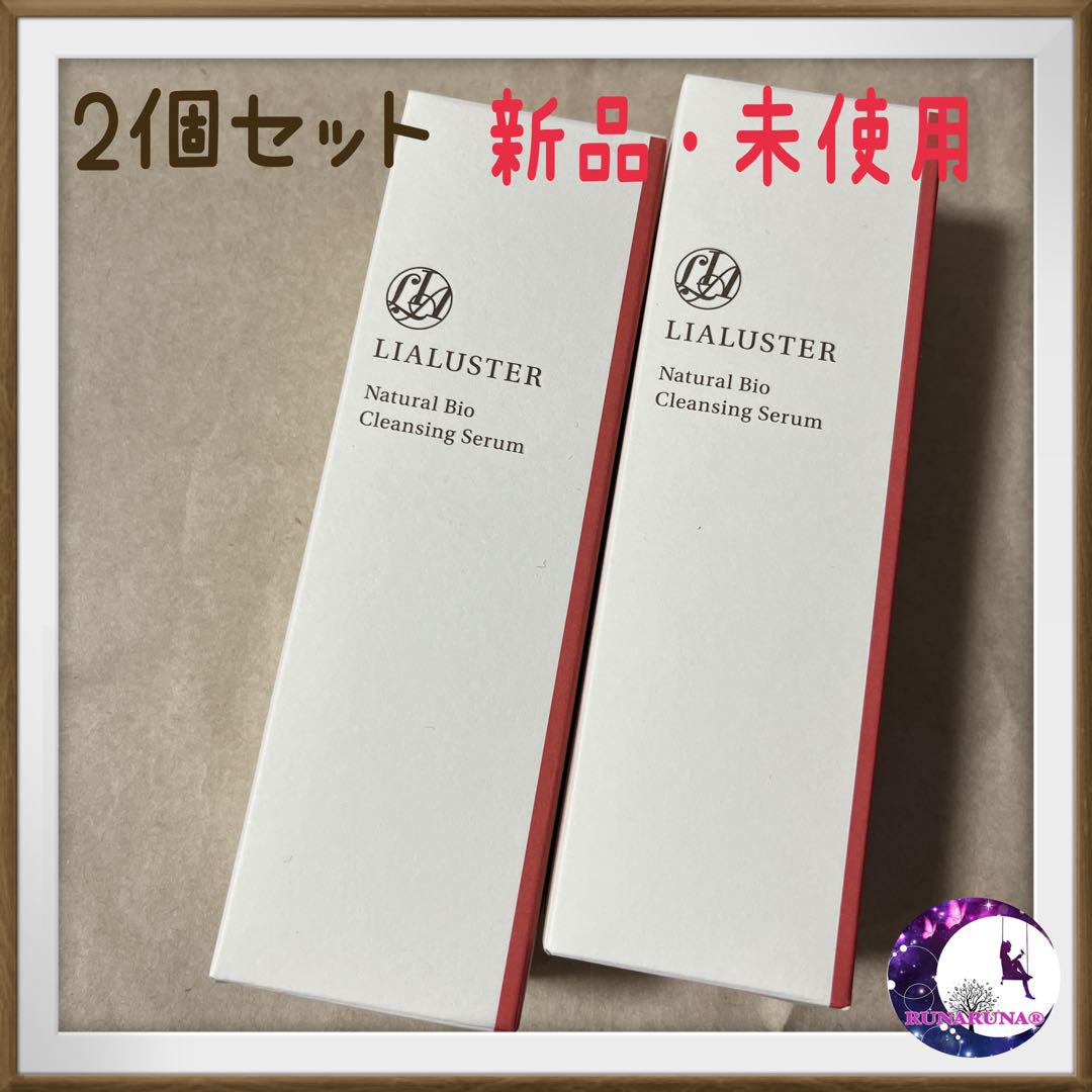 2個 新品 リアラスター ナチュラル ビオ クレンジング セラム 110g