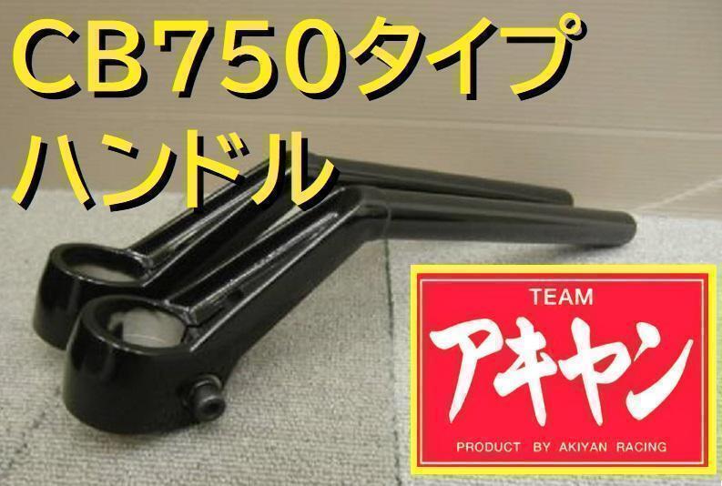ＣＢ７５０Ｆハン　タイプ　黒　ハンドル/(教習ハン) CB750Fハン タイプ 黒 ハンドル/(教習ハン) - メルカリ