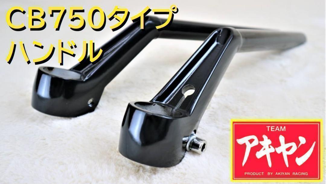 ＣＢ７５０Ｆハン　タイプ　黒　ハンドル/(教習ハン) Amazon | 【旧車ハン】 CB750Fハン(教習ハン)タイプ