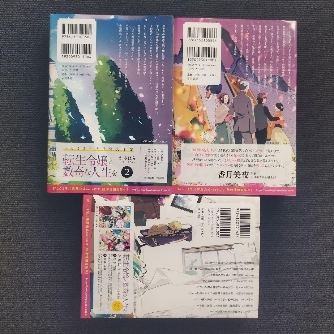 小説「転生令嬢と数奇な人生を」シリーズ本編＋短編集＋続編シリーズ 全9冊セット