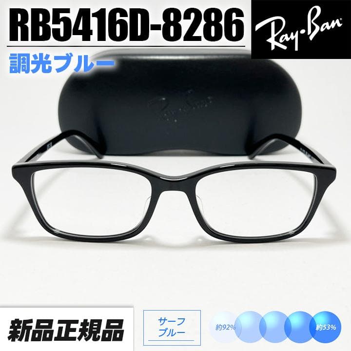 調光サングラス【RB5416D-8286-SUNBL】レイバン 新品未使用