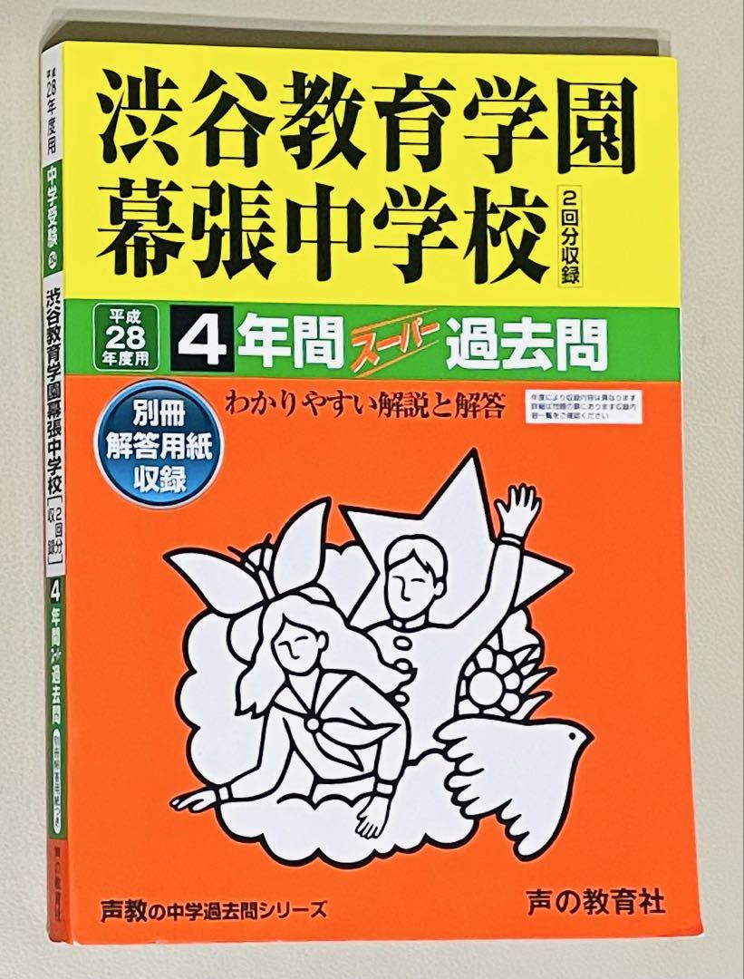 平成28年度用　渋谷教育学園幕張高校 3年間スーパー過去問 平成28年度用 渋谷教育学園幕張高校 3年間スーパー過去問 - メルカリ
