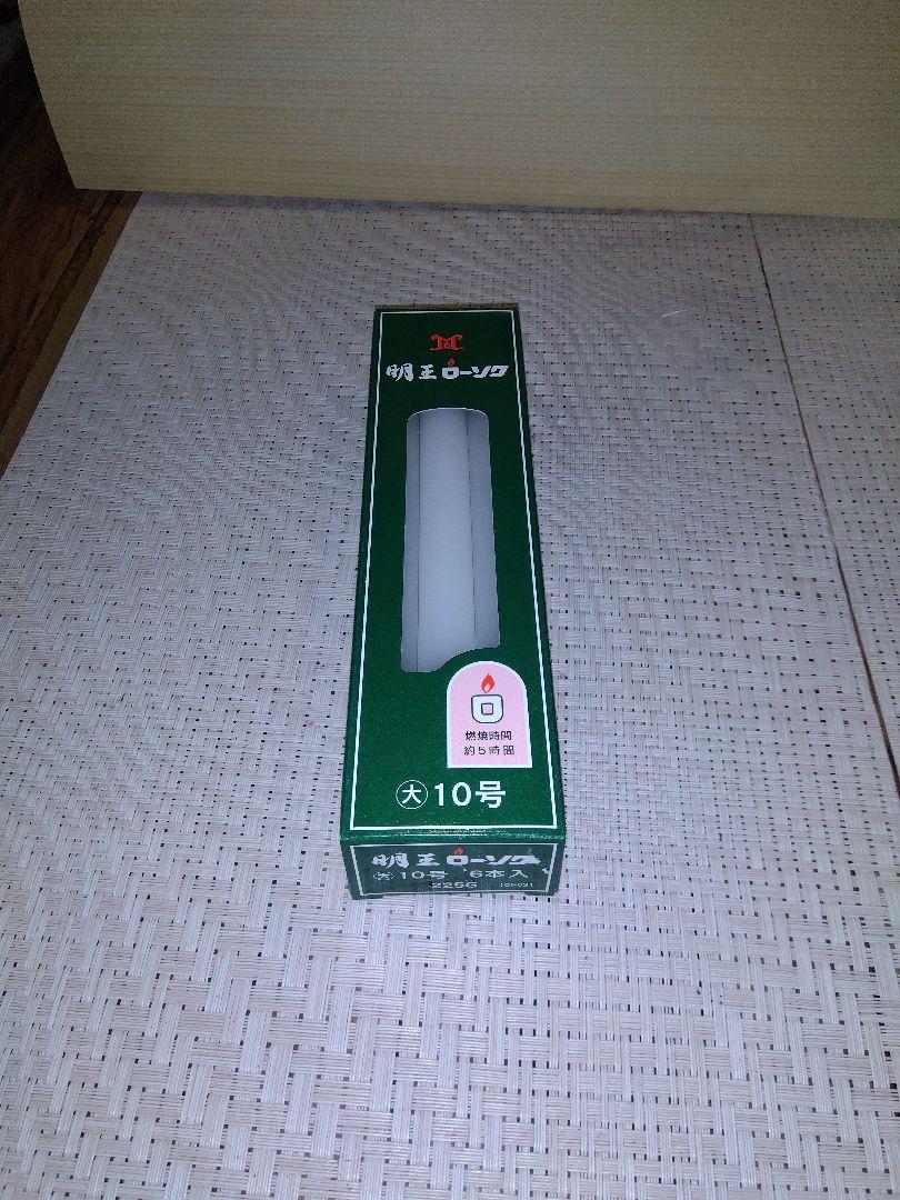 明王ローソク10号2組