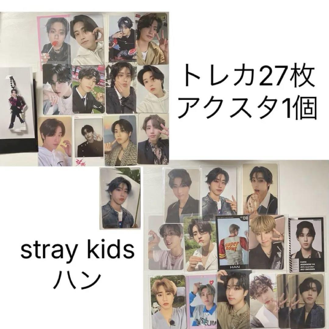 Stray Kids スキズ ハン トレカ ポカ Stray Kids ハン トレカ27枚セット スキズ - メルカリ