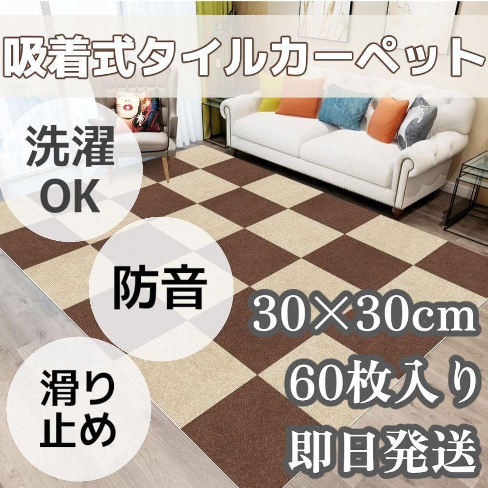 吸着マット 60枚 タイルカーペット 洗える 茶色 ベージュ ジョイントマット