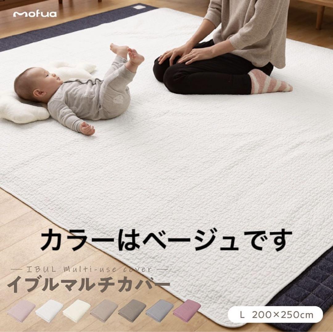 mofua  イブル　マルチカバー　ベージュ