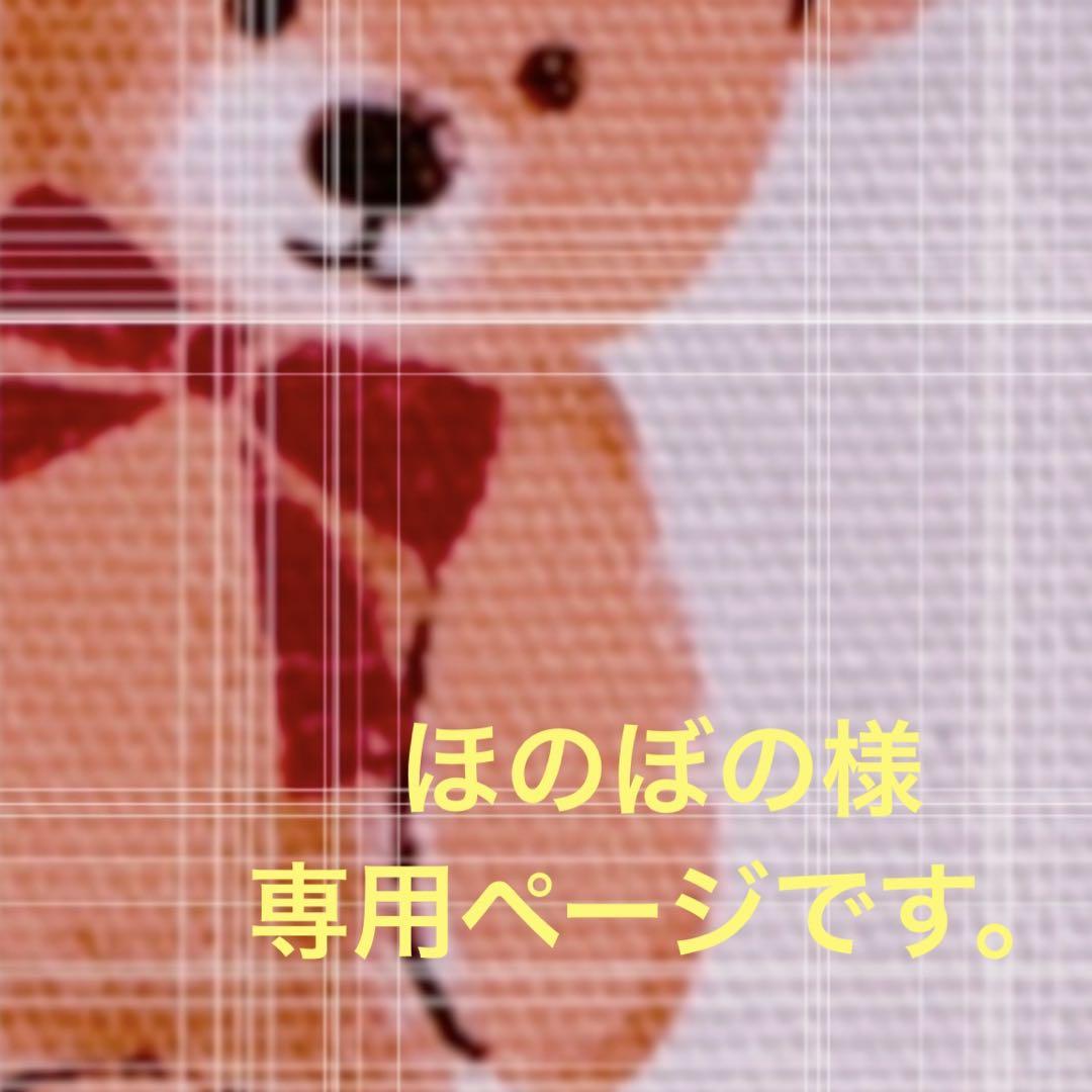 ほのぼの様専用ページです。