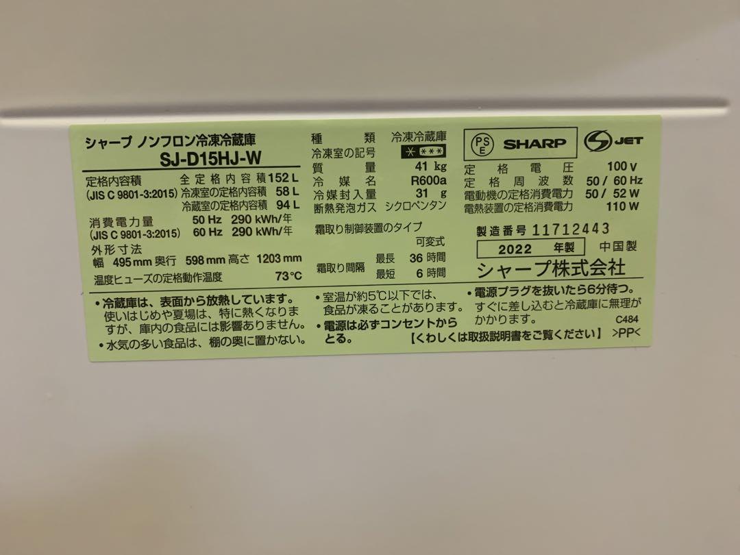 ☆シャープ 冷蔵庫 2ドア 152L 2022年製 SJ-D15H-W ☆シャープ 冷蔵庫 2ドア 152L 2022年製 SJ-D15H-W