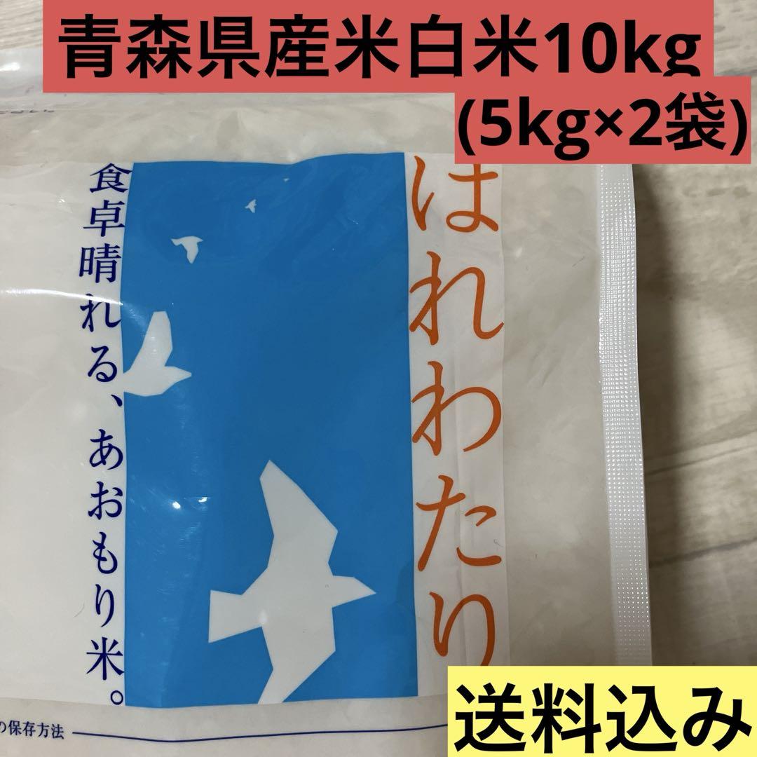 お米　青森県産米　はれわたり 10キロ (5kg×2袋)精米 25.５月