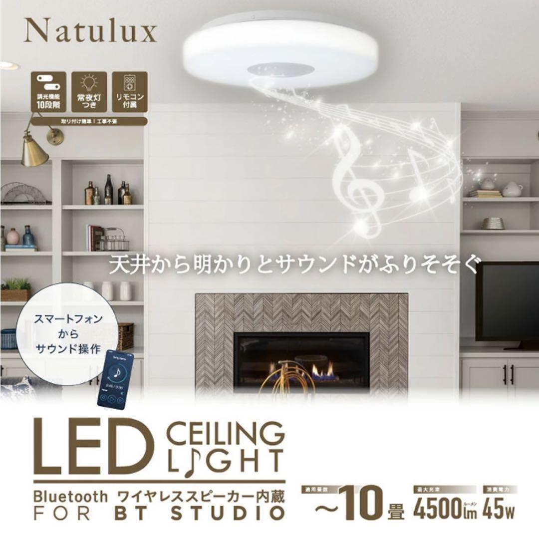 Natulux LEDシーリングライト Bluetoothワイヤレススピーカー