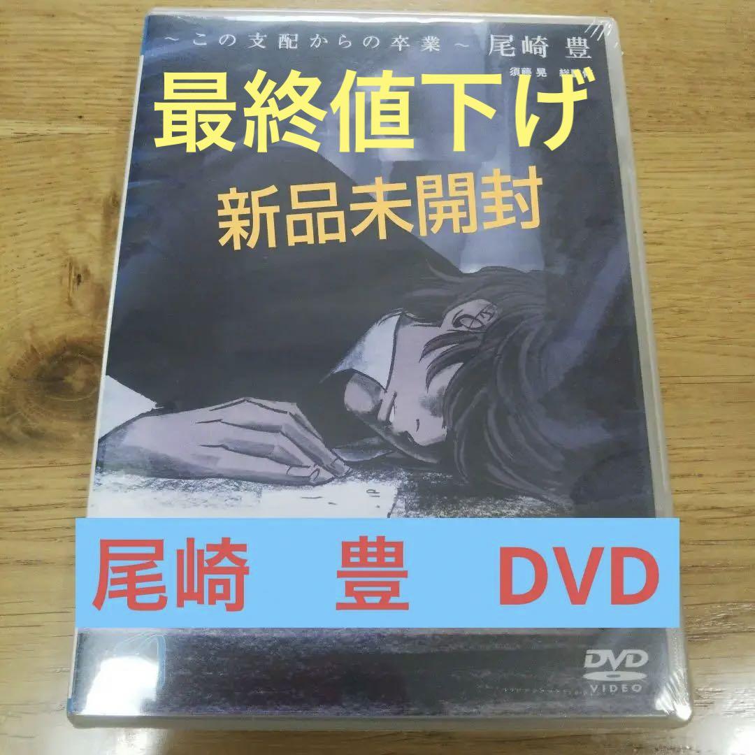 現品限り】～この支配からの卒業～尾崎豊 DVD 人気アイテム