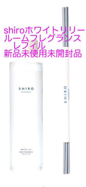shiroホワイトリリールームフレグランスレフィル新品