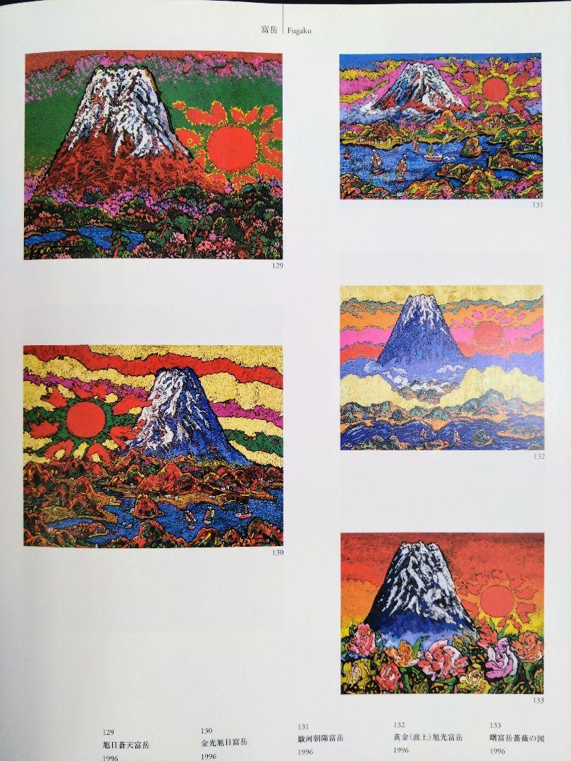 Fuji-1 絹谷幸二 画集