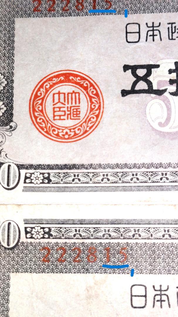 政府紙幣B号50銭 板垣退助 印刷ズレ 番号222815 エラー紙幣