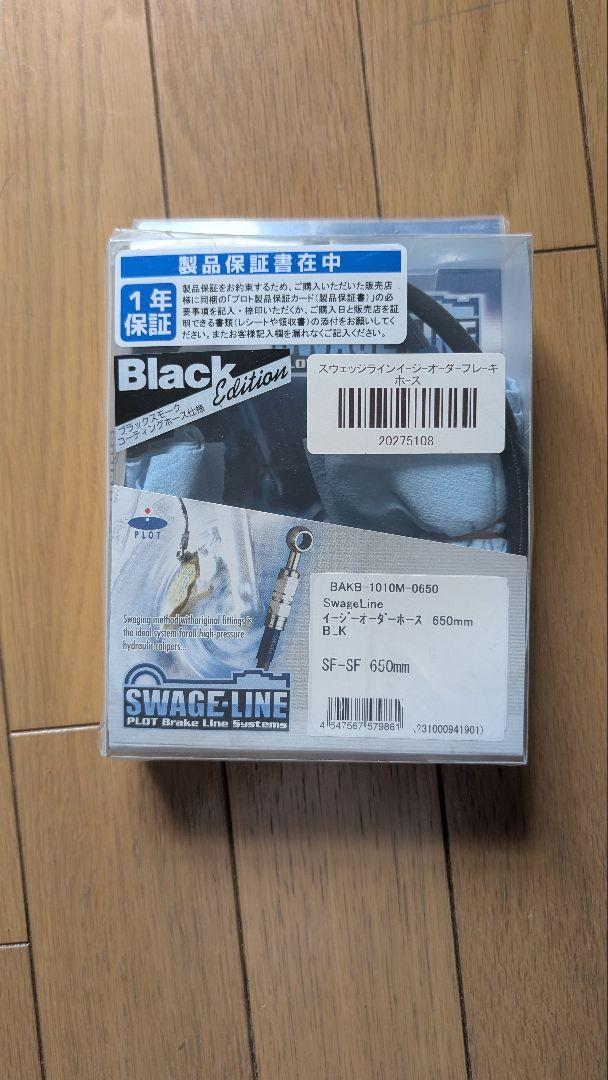 SWAGE-LINE SF-SF 650mm ブレーキホース
