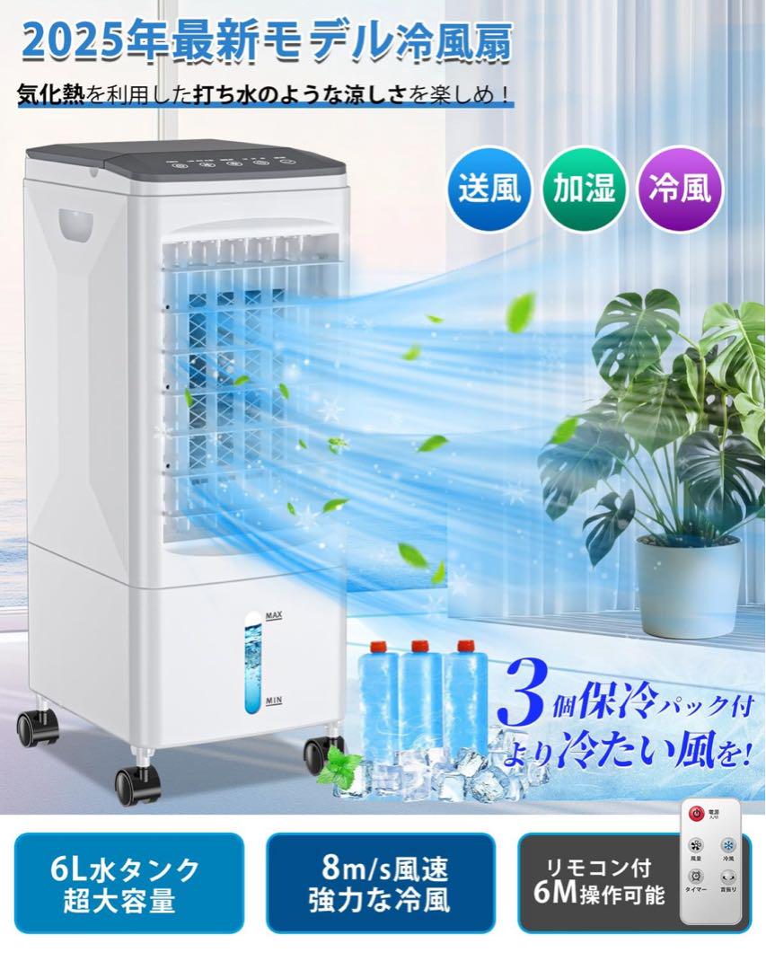 【新品】冷風機 強力冷風 省エネ保冷パック3個付 6Lタンク タイマー付