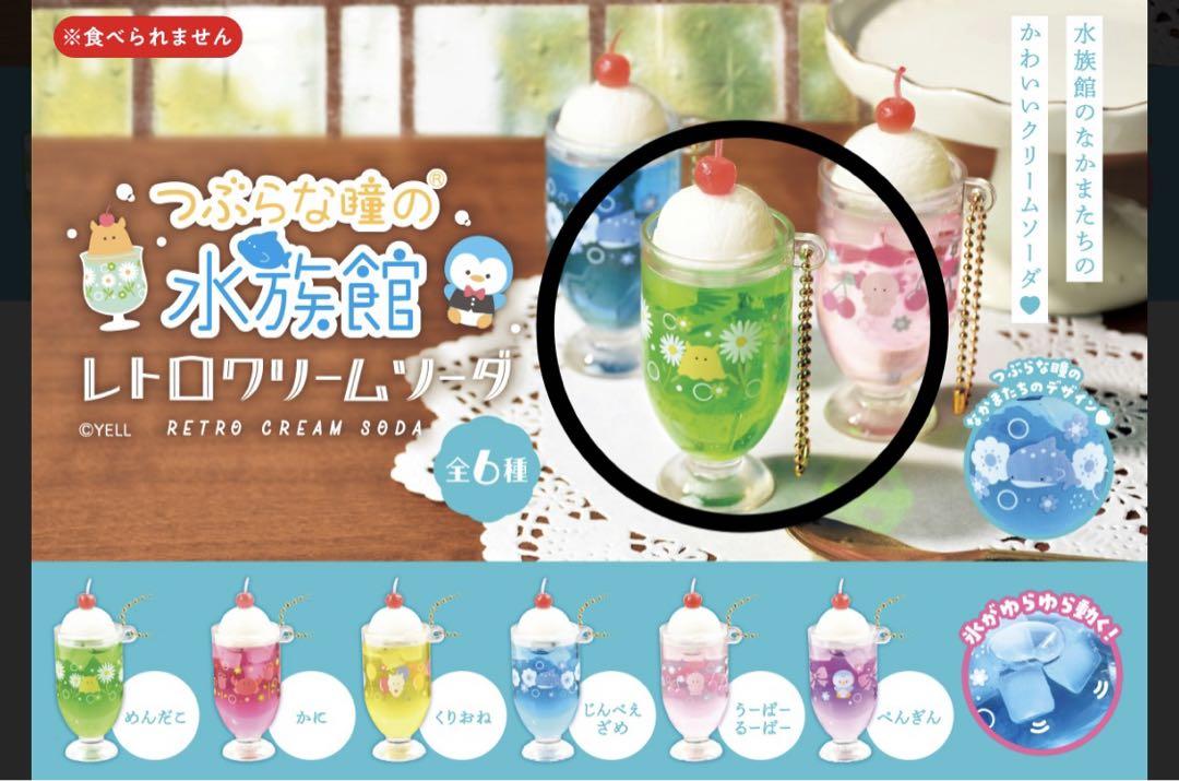 つぶらな瞳の水族館レトロクリームソーダ&ミルクパックオイルチャーム つぶらな瞳の水族館 レトロクリームソーダ - 中部商事の仕入