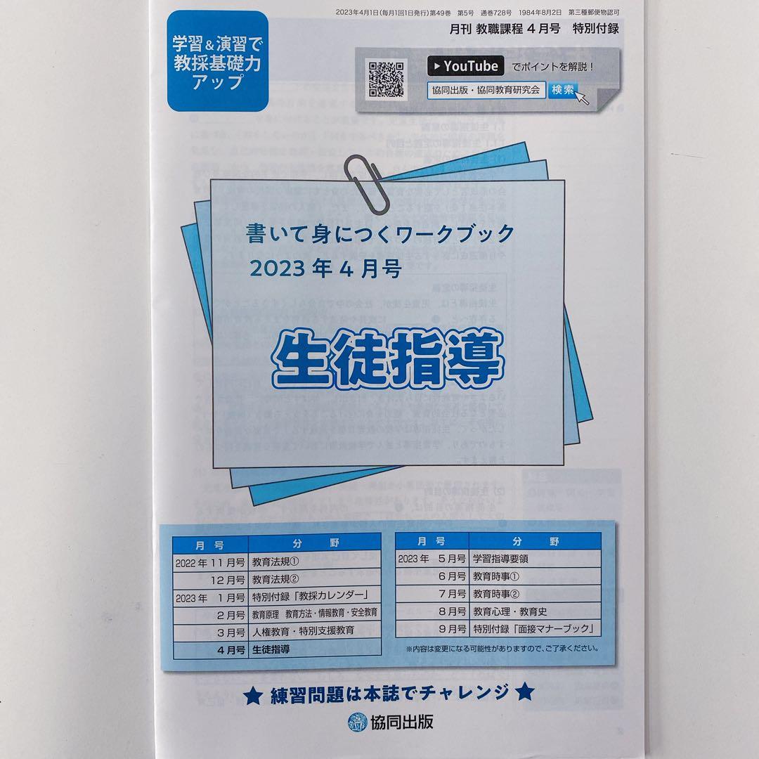 教職課程 1-6巻セット 2023年発行　セット 教職課程」2023年8月号 | 教員採用試験・公務員採用試験の協同出版