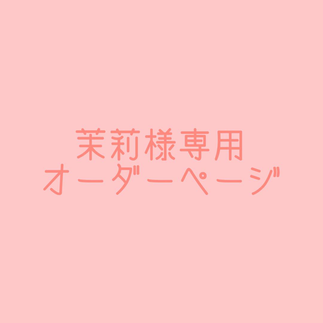 茉莉様専用オーダーページ