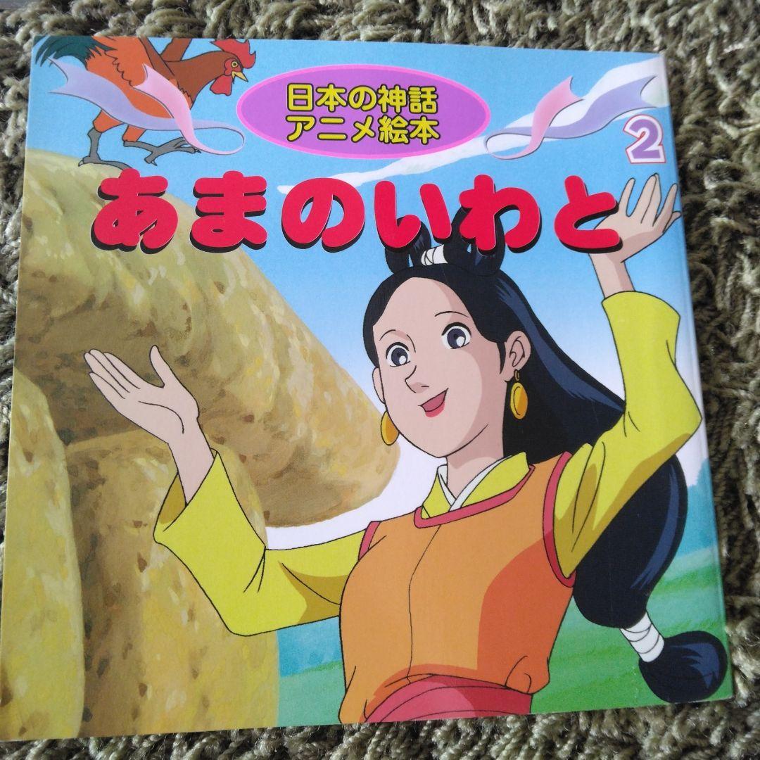 日本の神話アニメ絵本 全5巻セット 日本の神話アニメ絵本 全5巻セット