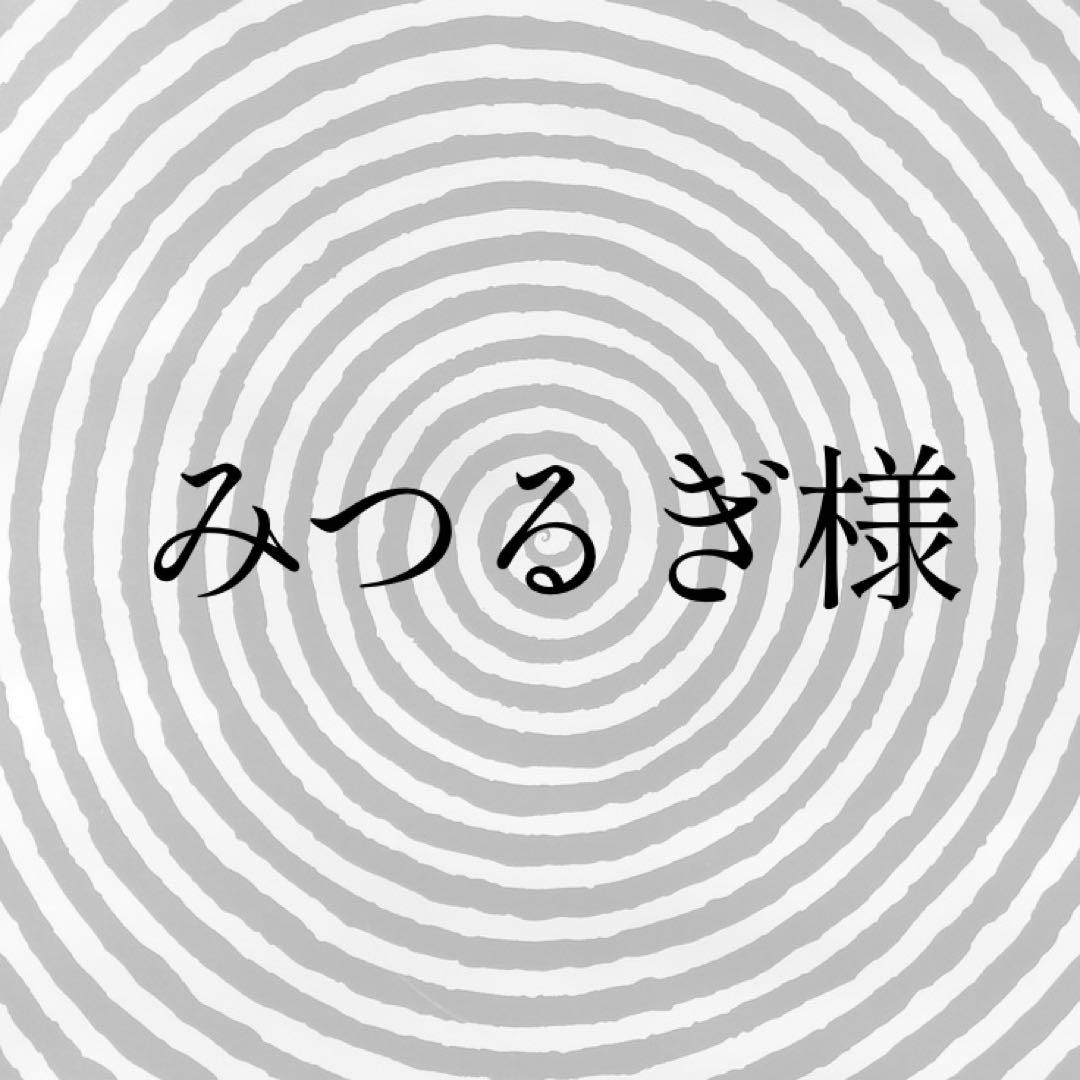 みつるぎ様専用出品
