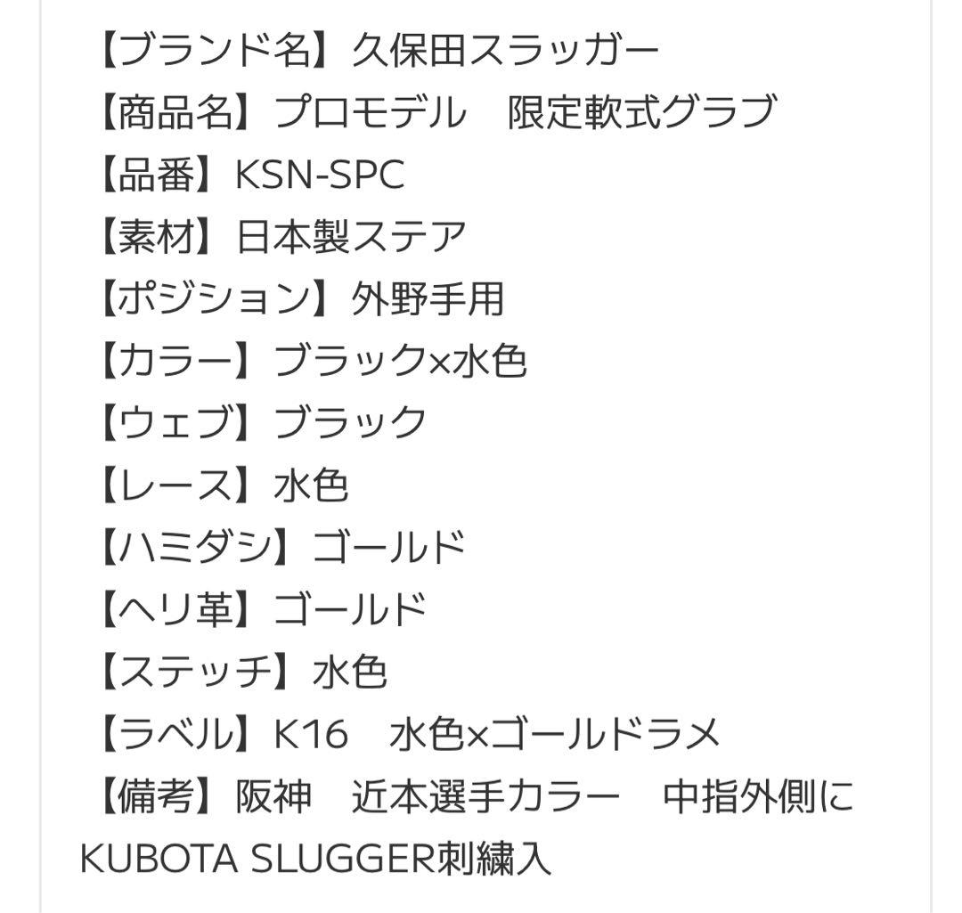 久保田スラッガー 軟式グローブ 阪神 近本カラー KSN-SPC 外野手用 美品