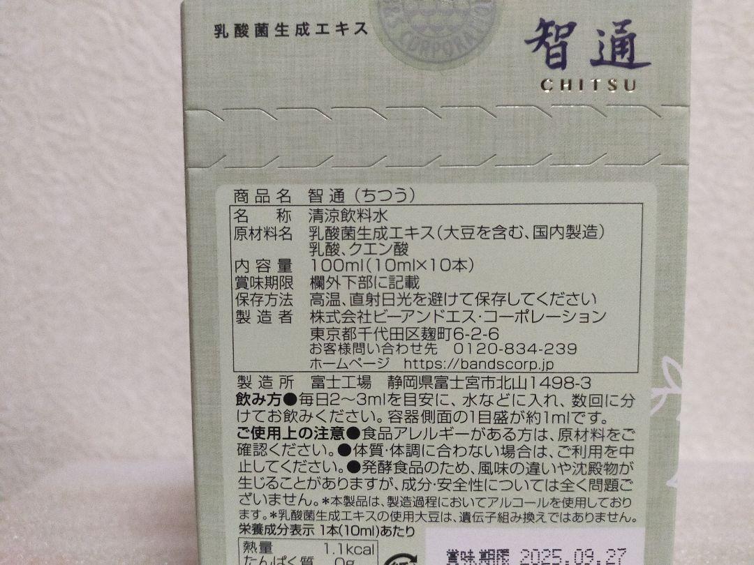【智通】乳酸菌生産エキス【10ml×10本】