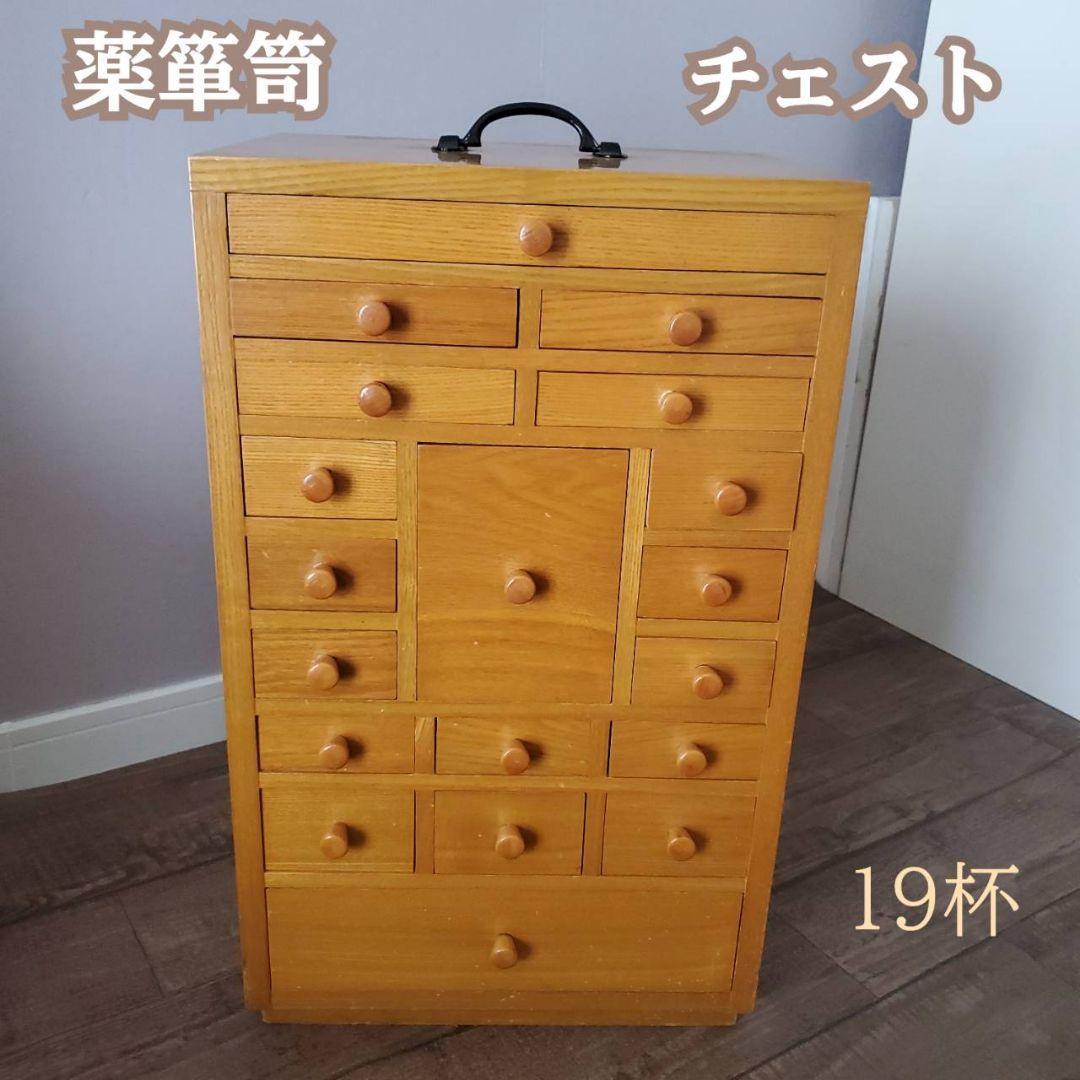 アンティーク　チェスト　薬箪笥 　小箪笥 　薬箱　小物入れ　木製　時代箪笥 薬箪笥 唐木 紫檀 無垢材 薬棚 小物入れ 小箪笥 12引出し 昭和