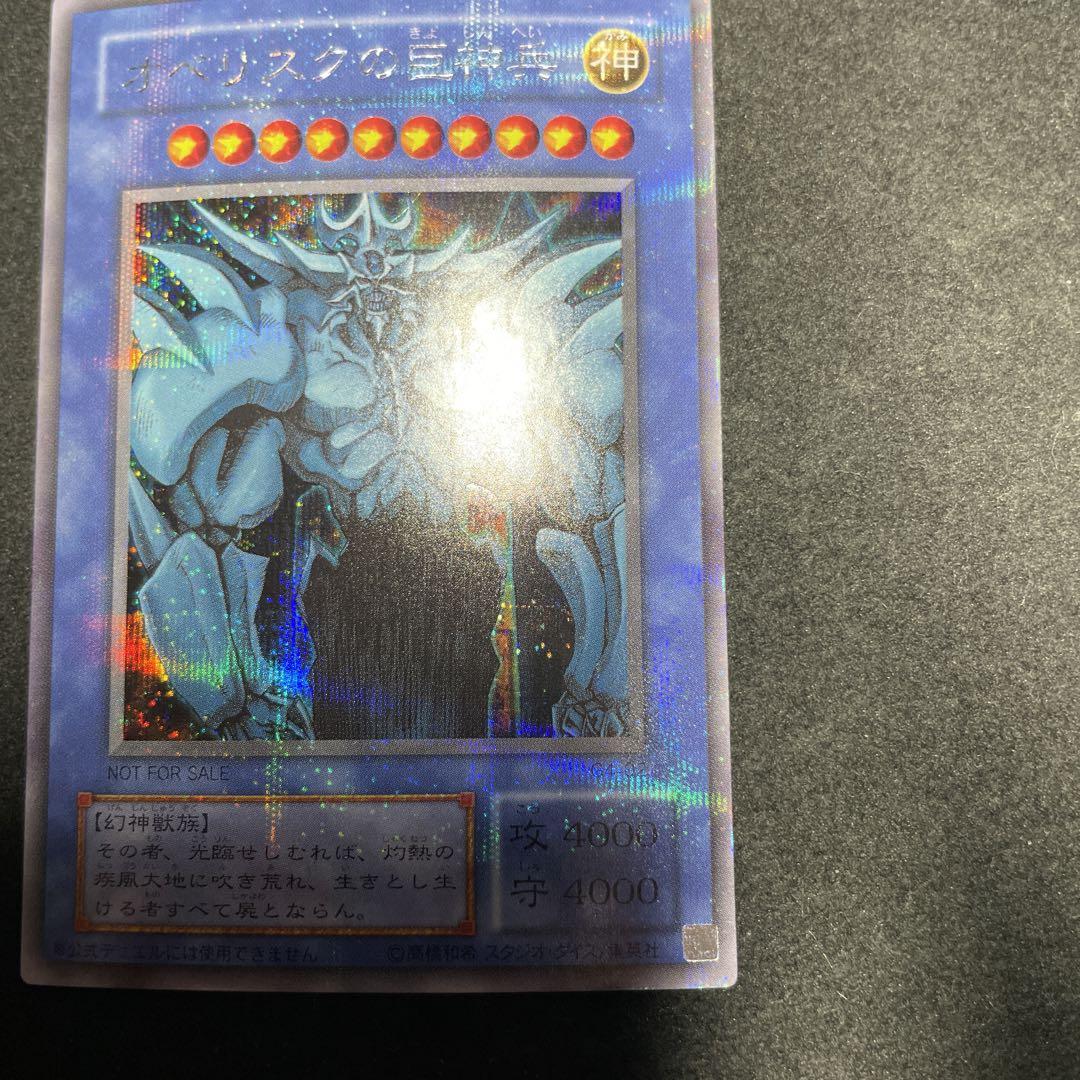 遊戯王 オベリスクの巨神兵 貫通シークレット 美品