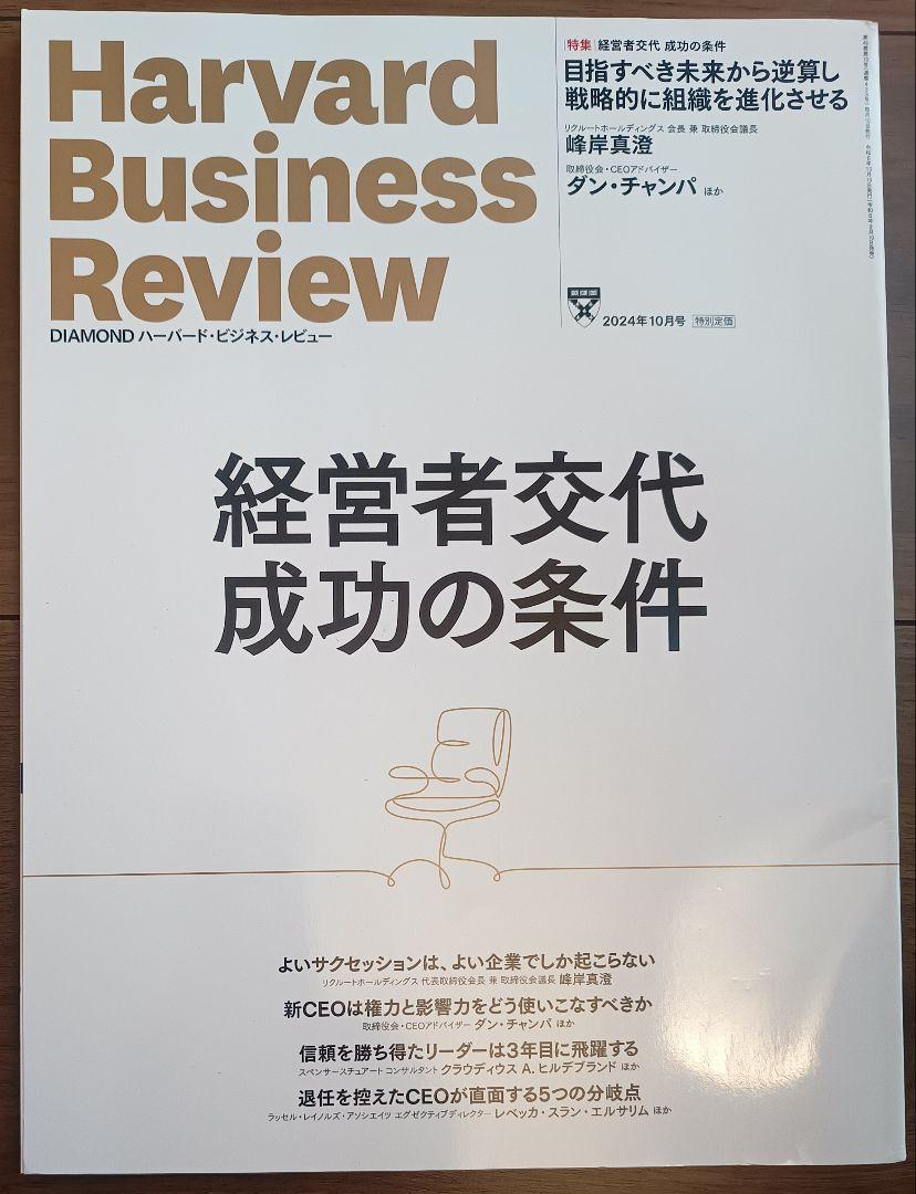 ハーバード・ビジネス・レビュー 2024年10月号 - メルカリ