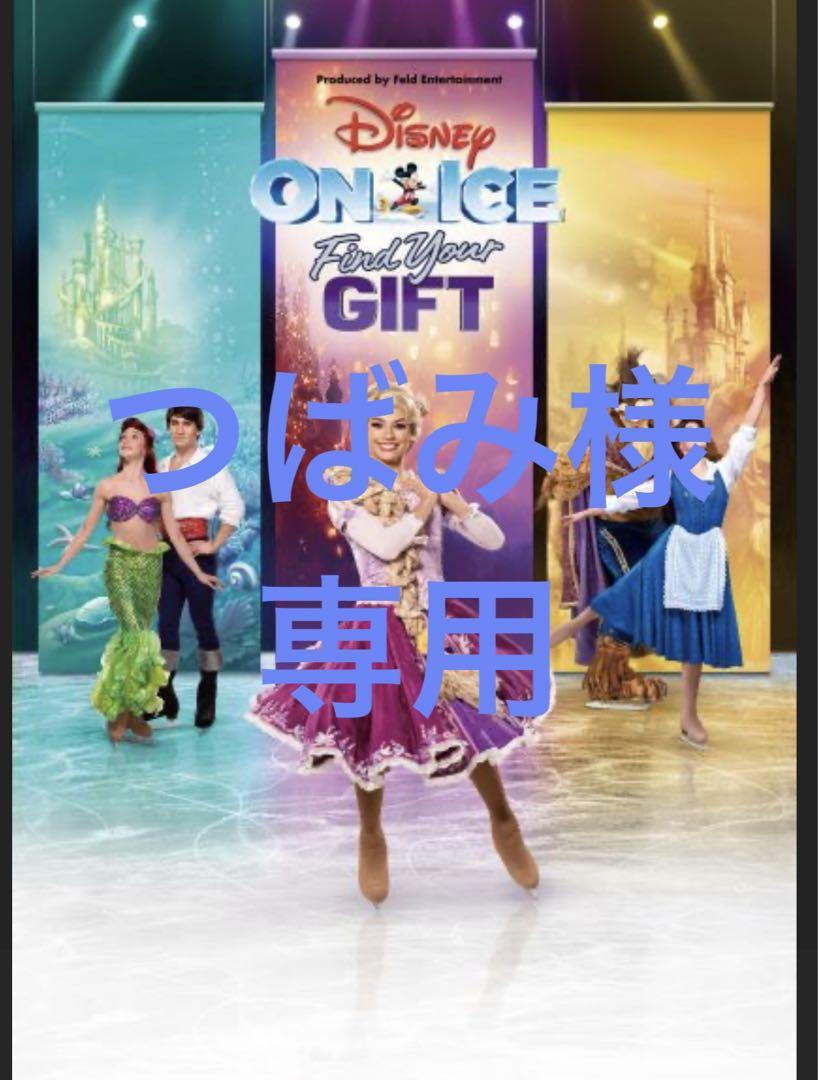 ディズニーオンアイス　つばみ様専用