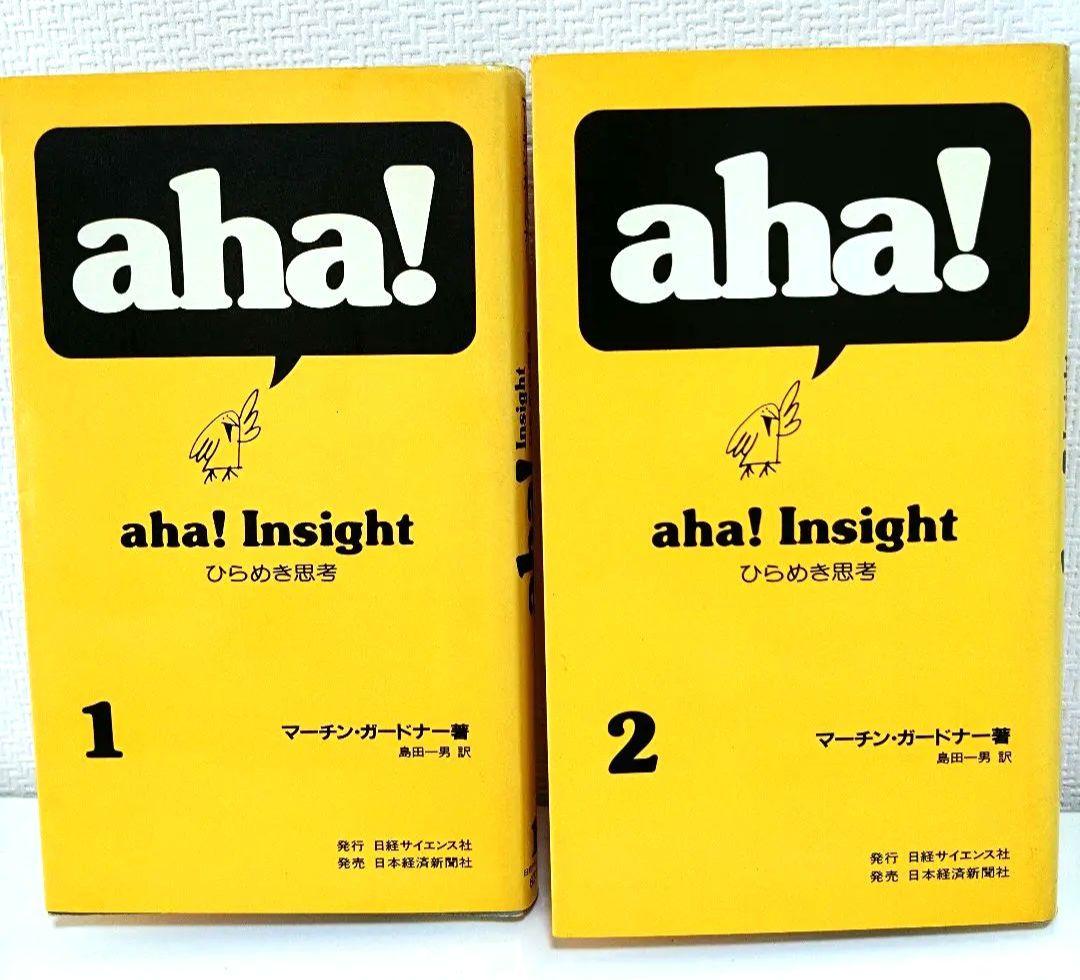 aha! Insight ひらめき思考 マーチン・ ガードナー 2冊セット - メルカリ aha! Insight ひらめき思考 マーチン・ ガードナー 2冊セット - メルカリ