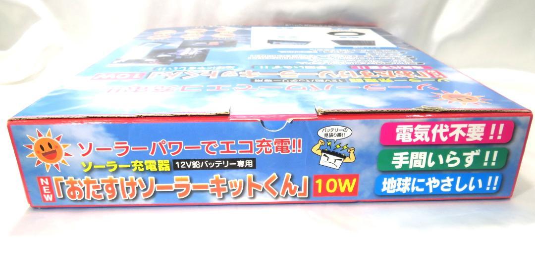 ★未使用　おたすけソーラーキットくん ネクストアグリ ソーラーパネル 10W