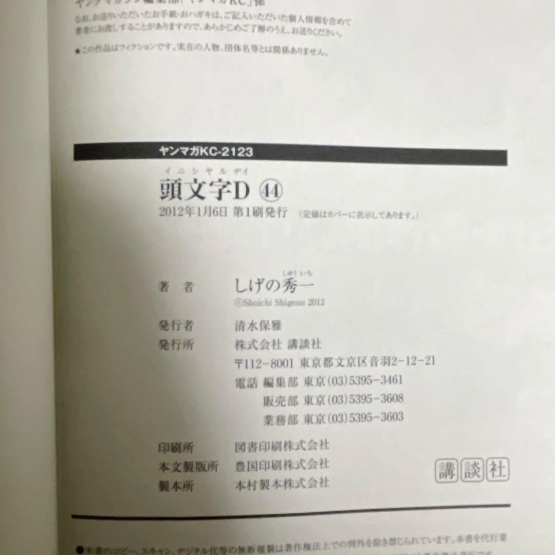 全巻初版セット】頭文字D しげの秀一 全48巻 講談社 ヤンマガ イニD