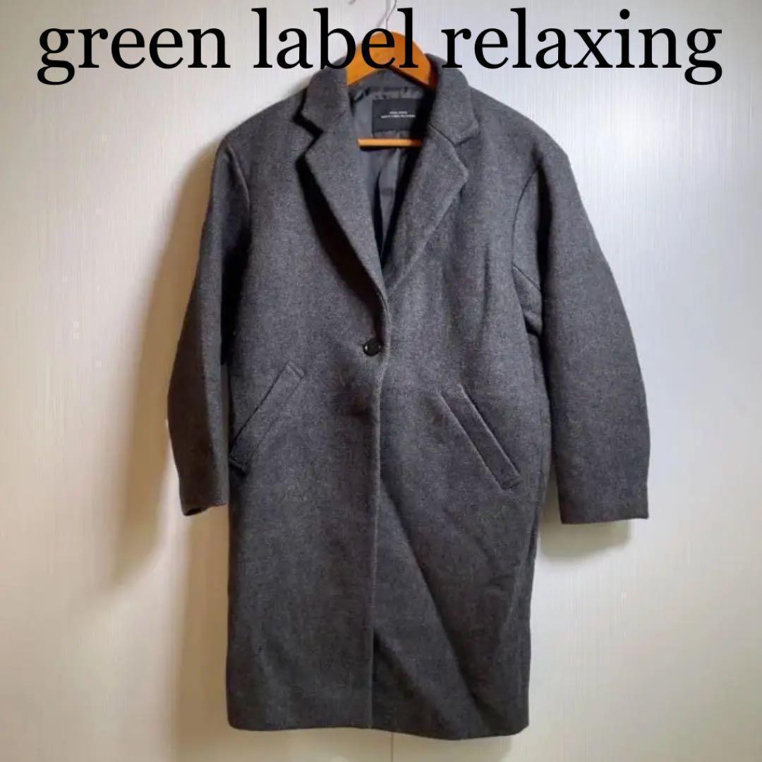 ☆クーポン発行) green label relaxing チェスター ロング コート